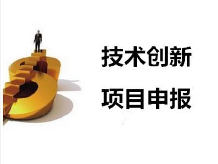 企業(yè)研發(fā)項(xiàng)目申報中試要求