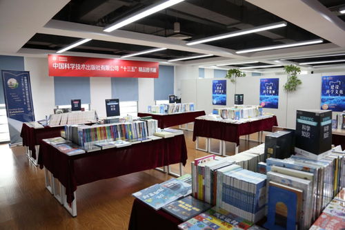科學技術(shù)出版社 十三五 精品圖書展在京舉辦